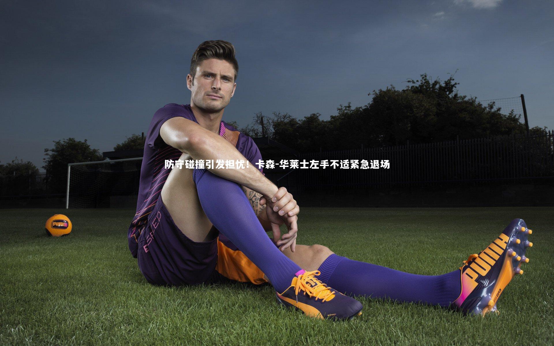 防守碰撞引发担忧!卡森-华莱士左手不适紧急退场
