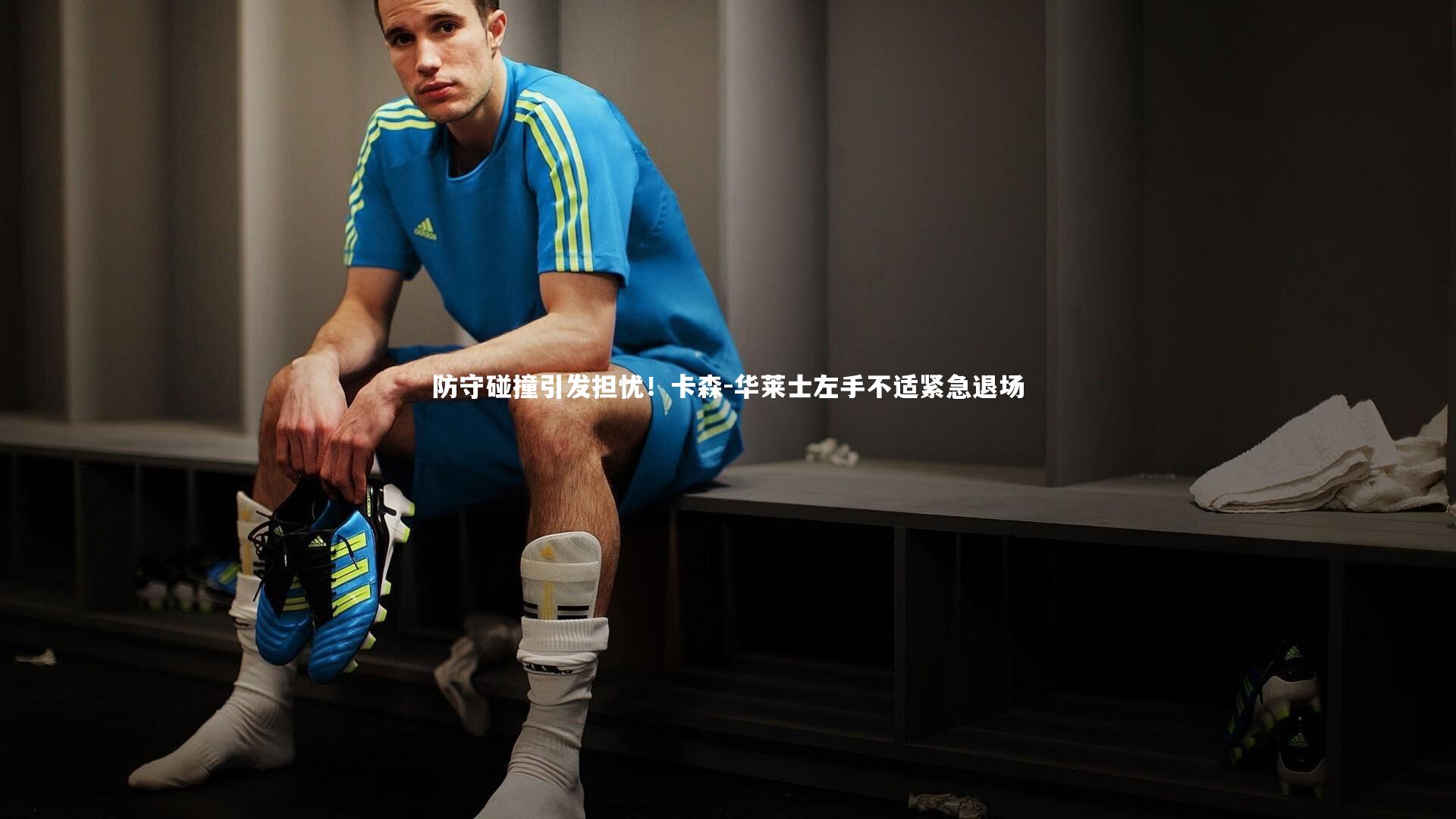 防守碰撞引发担忧!卡森-华莱士左手不适紧急退场