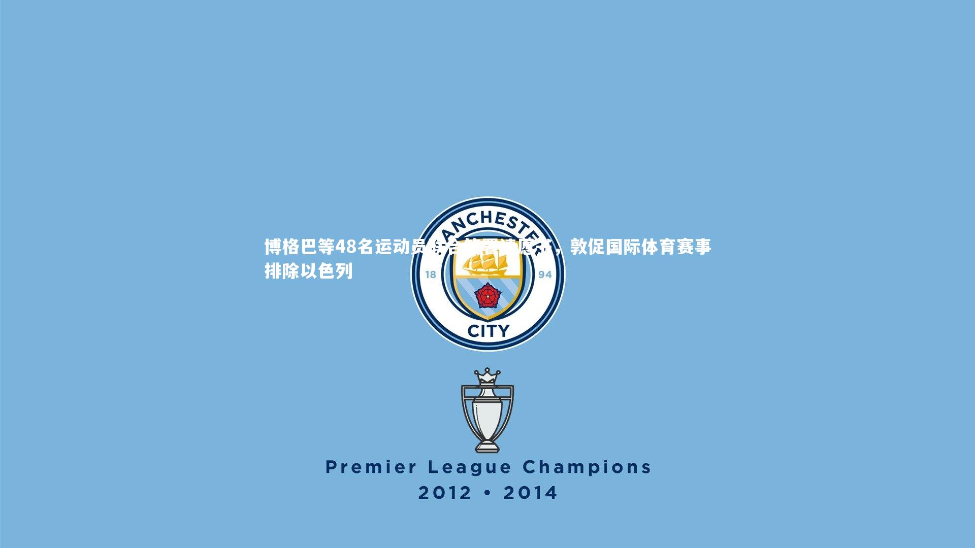 博格巴等48名运动员联合签署请愿书，敦促国际体育赛事排除以色列