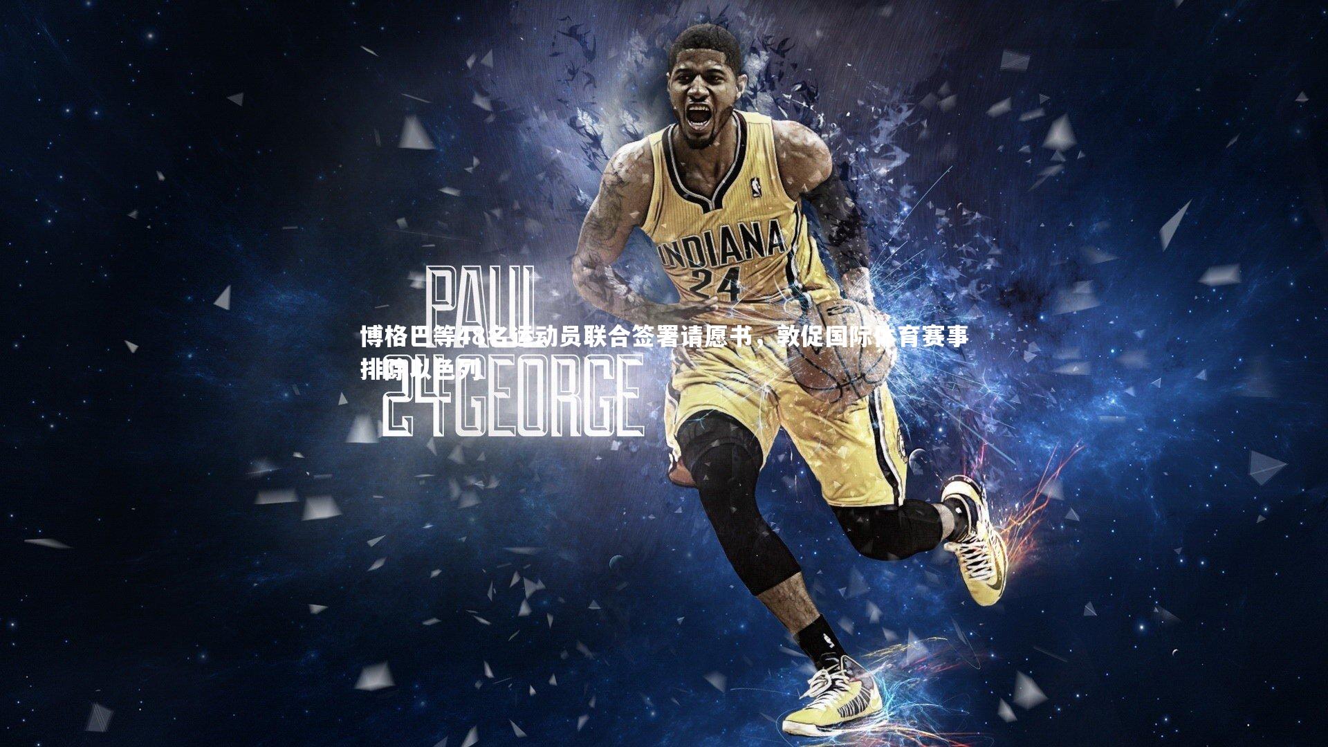 博格巴等48名运动员联合签署请愿书，敦促国际体育赛事排除以色列