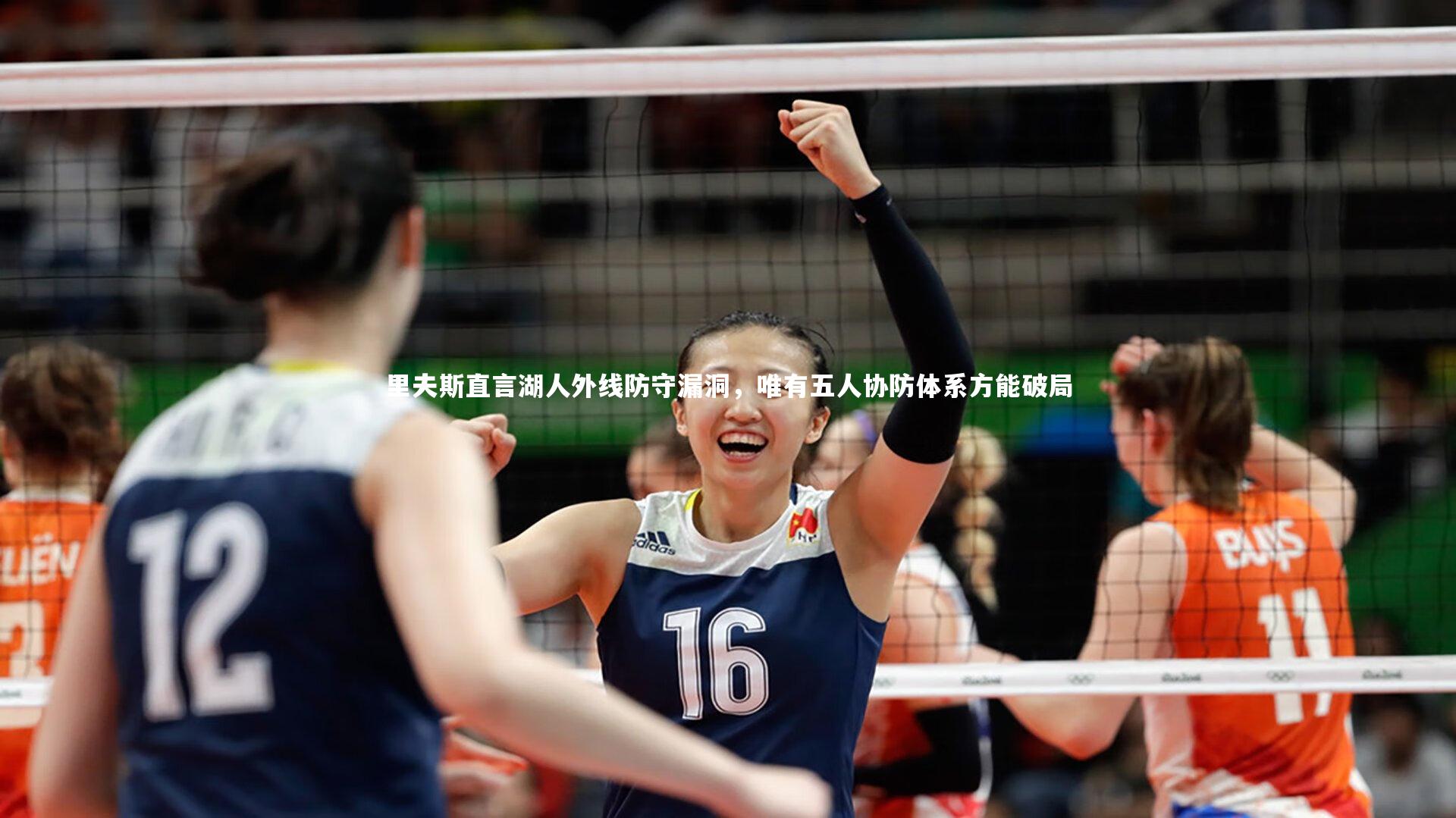 里夫斯直言湖人外线防守漏洞,唯有五人协防体系方能破局