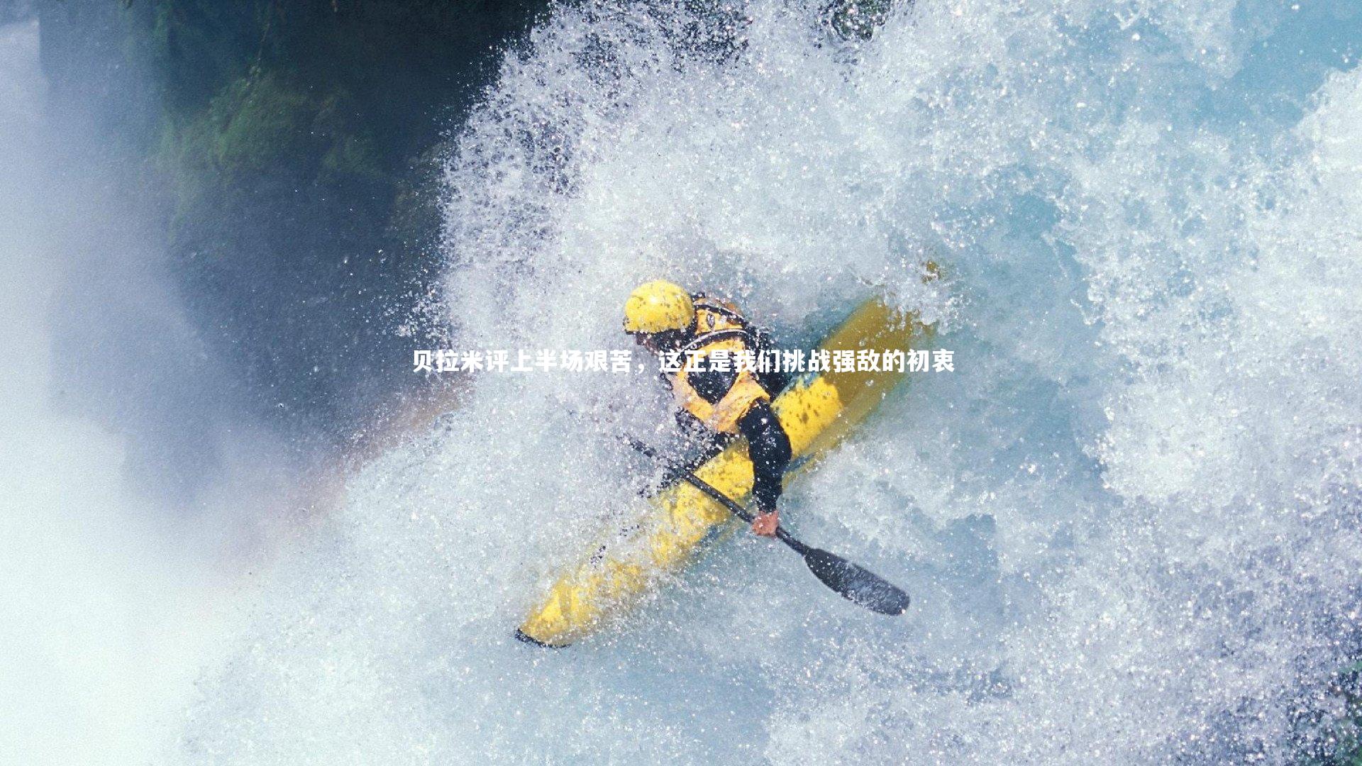 贝拉米评上半场艰苦，这正是我们挑战强敌的初衷