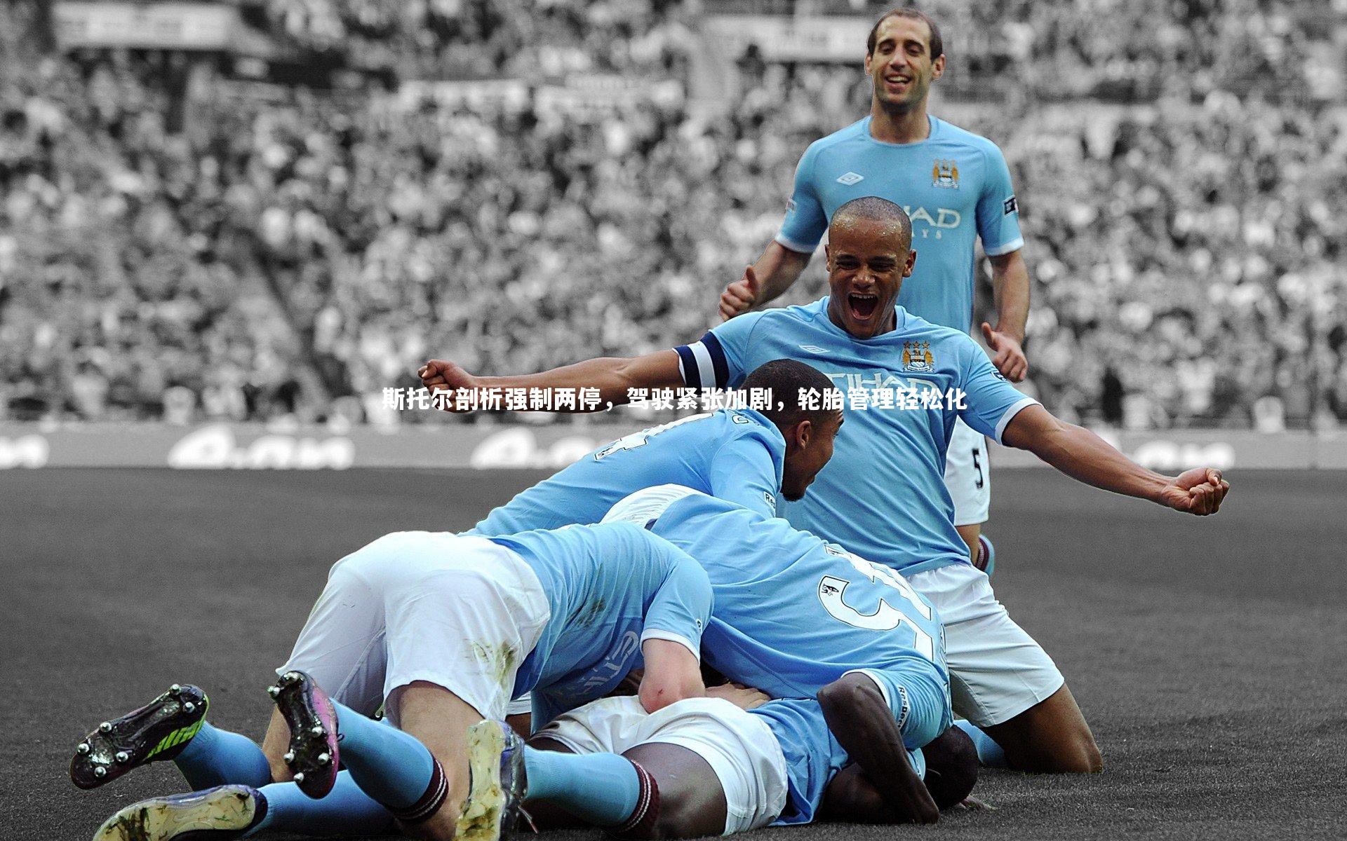 斯托尔剖析强制两停，驾驶紧张加剧，轮胎管理轻松化