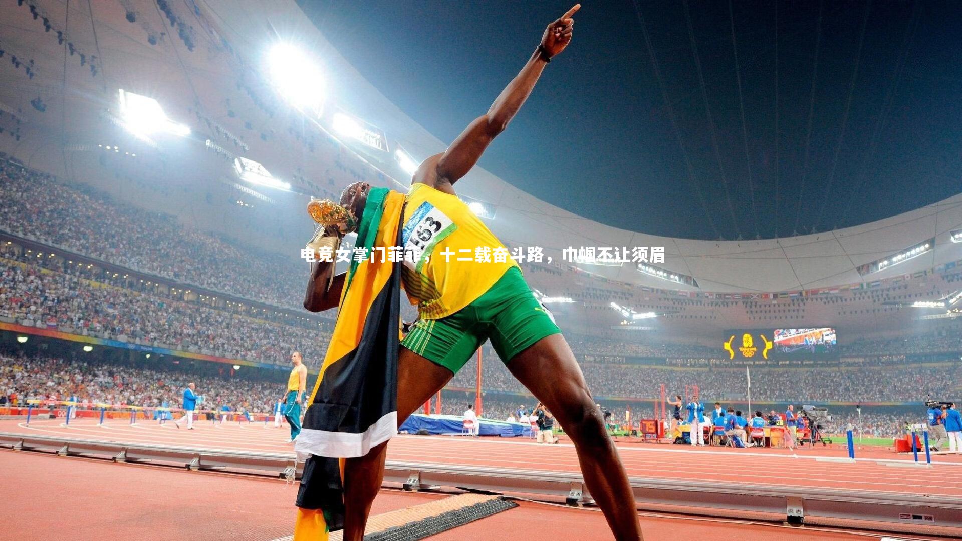 电竞女掌门菲菲,十二载奋斗路,巾帼不让须眉