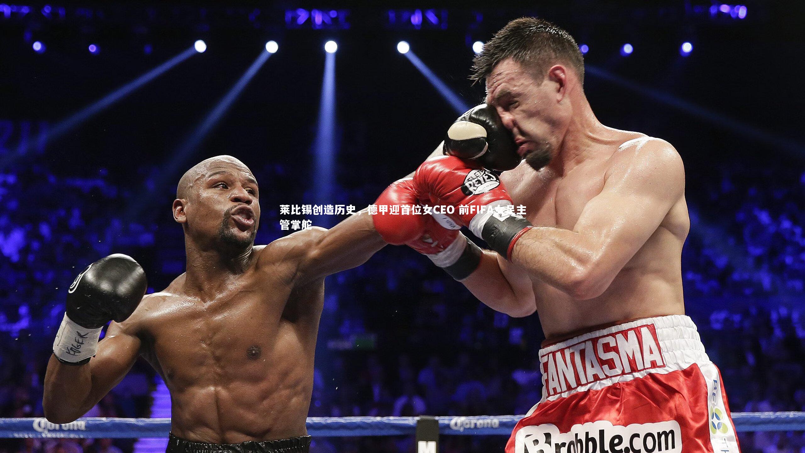 莱比锡创造历史，德甲迎首位女CEO 前FIFA女足主管掌舵