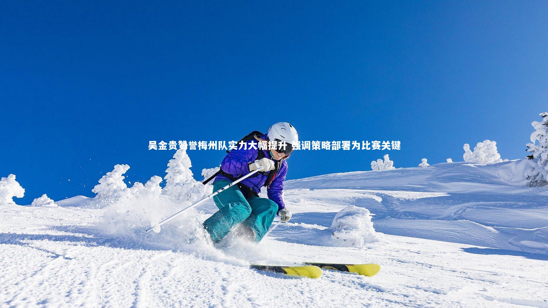 吴金贵赞誉梅州队实力大幅提升 强调策略部署为比赛关键