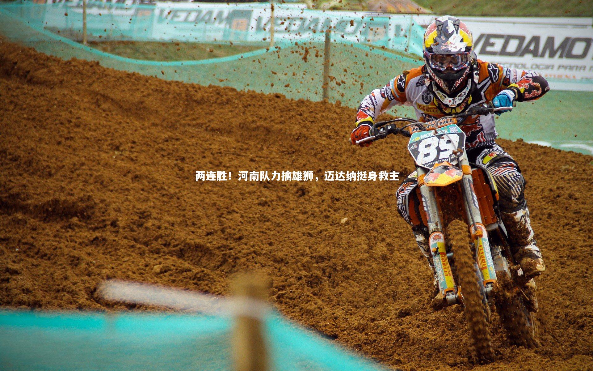 两连胜!河南队力擒雄狮,迈达纳挺身救主