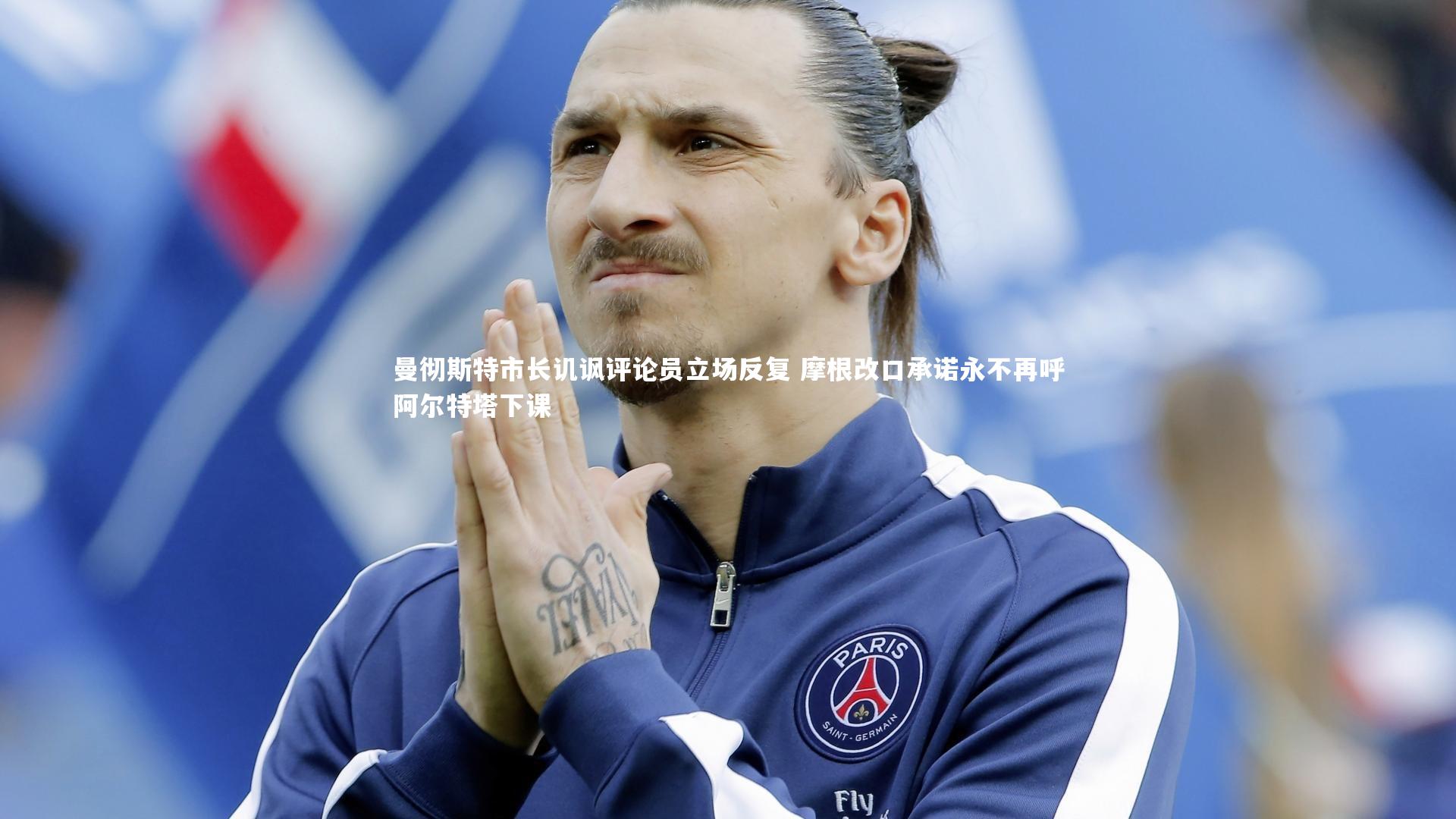 曼彻斯特市长讥讽评论员立场反复 摩根改口承诺永不再呼阿尔特塔下课
