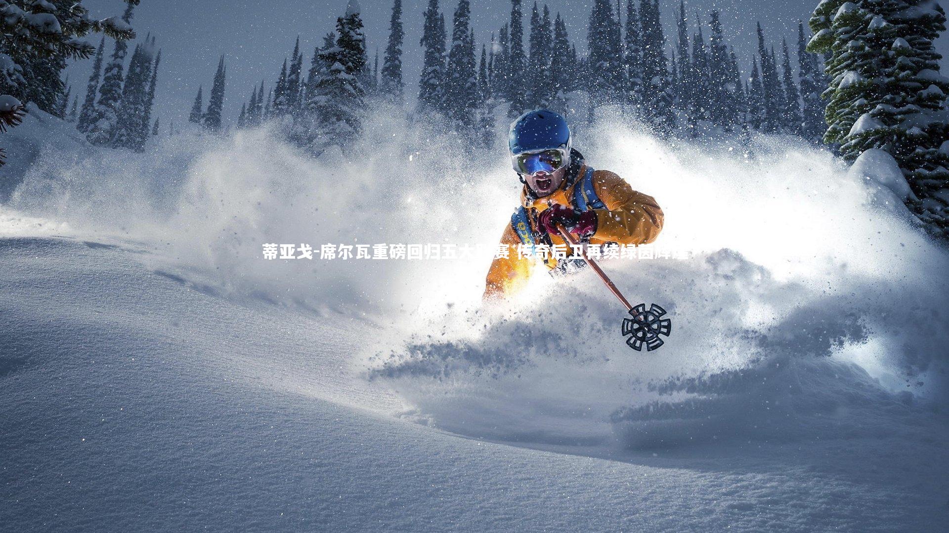 蒂亚戈-席尔瓦重磅回归五大联赛 传奇后卫再续绿茵辉煌