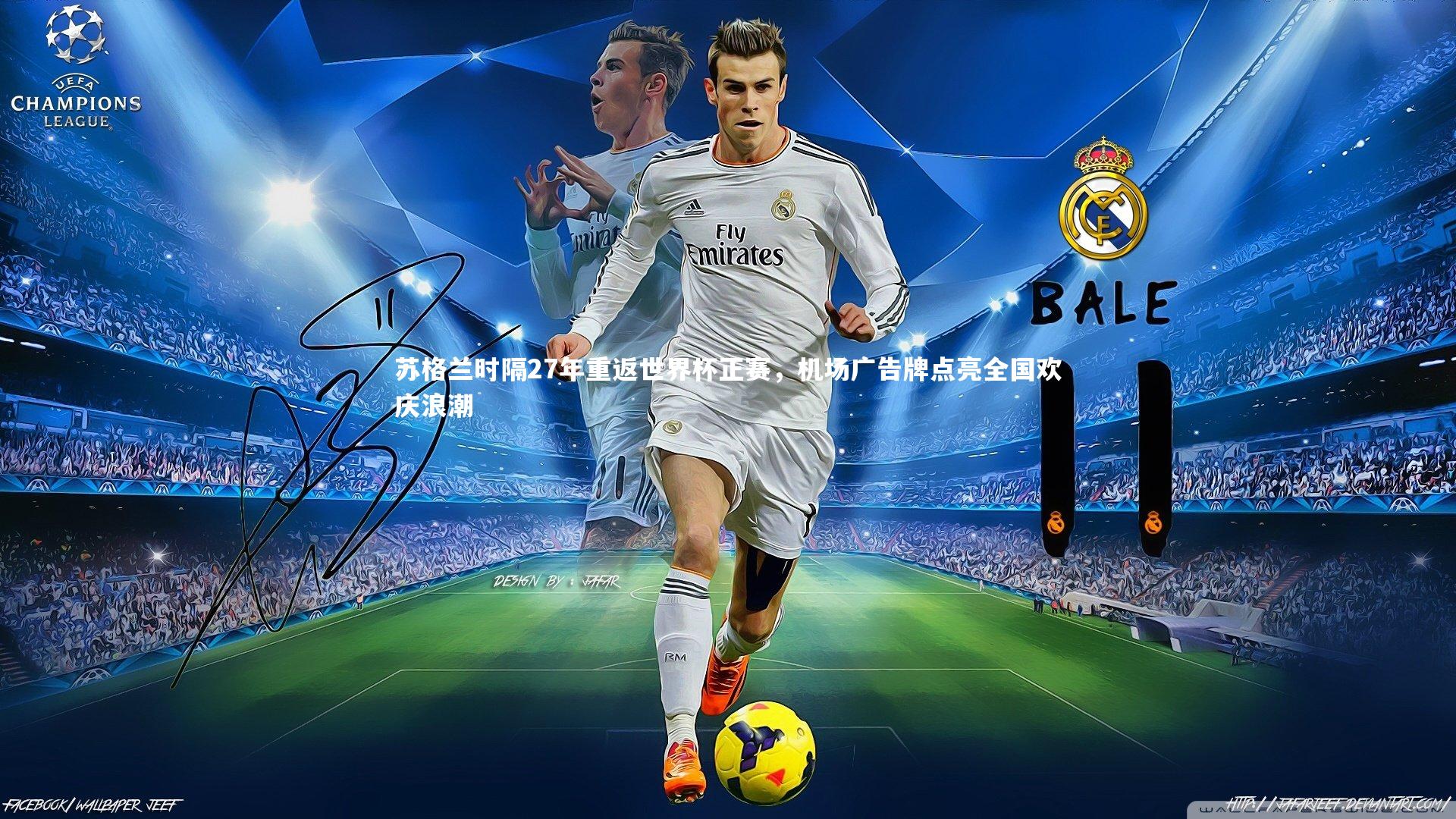 苏格兰时隔27年重返世界杯正赛，机场广告牌点亮全国欢庆浪潮