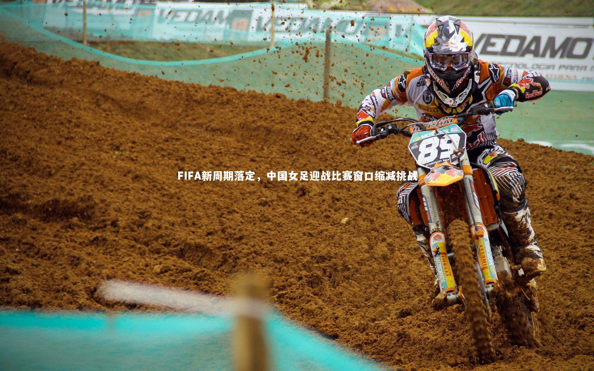 FIFA新周期落定，中国女足迎战比赛窗口缩减挑战
