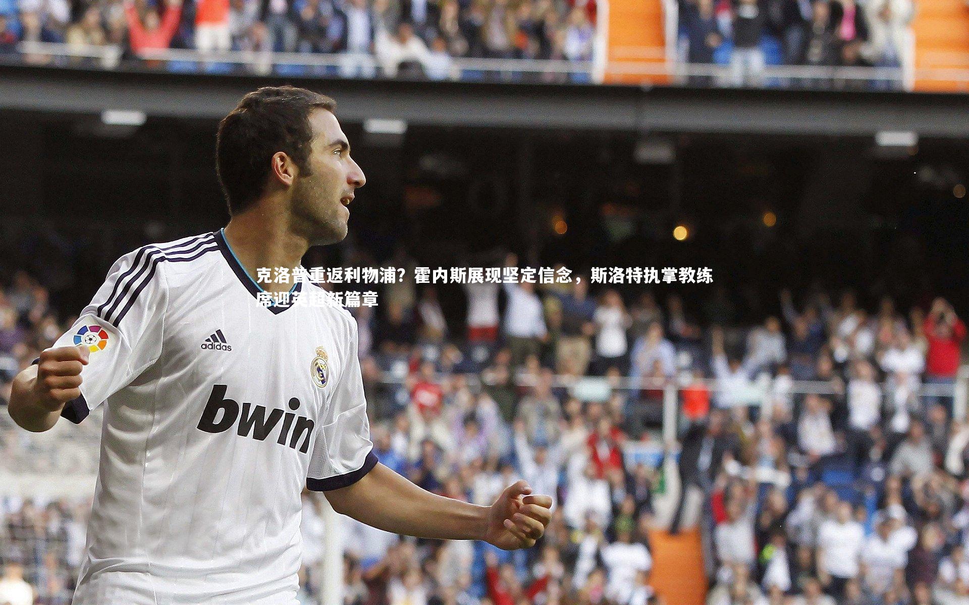 克洛普重返利物浦？霍内斯展现坚定信念，斯洛特执掌教练席迎英超新篇章