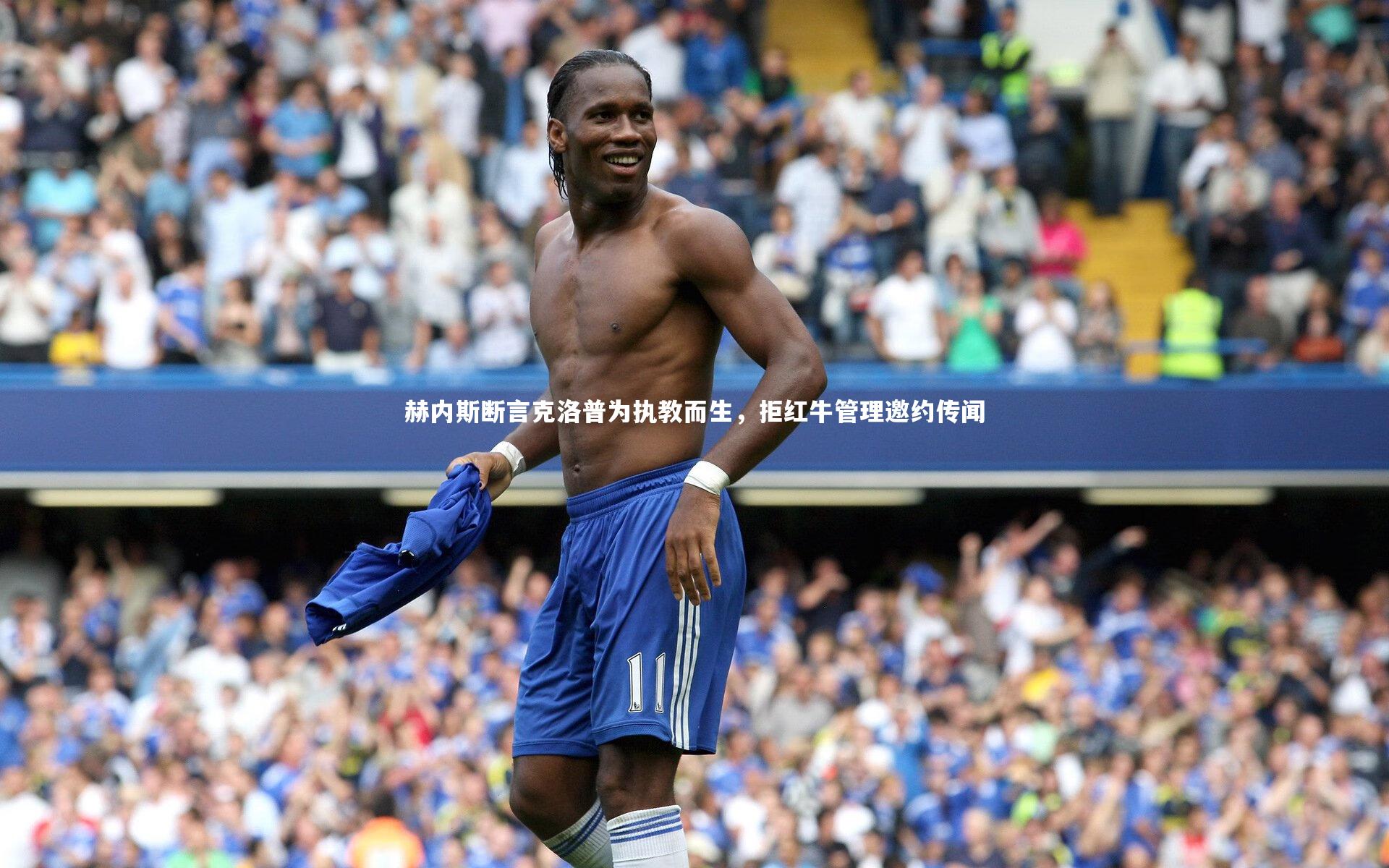 赫内斯断言克洛普为执教而生，拒红牛管理邀约传闻