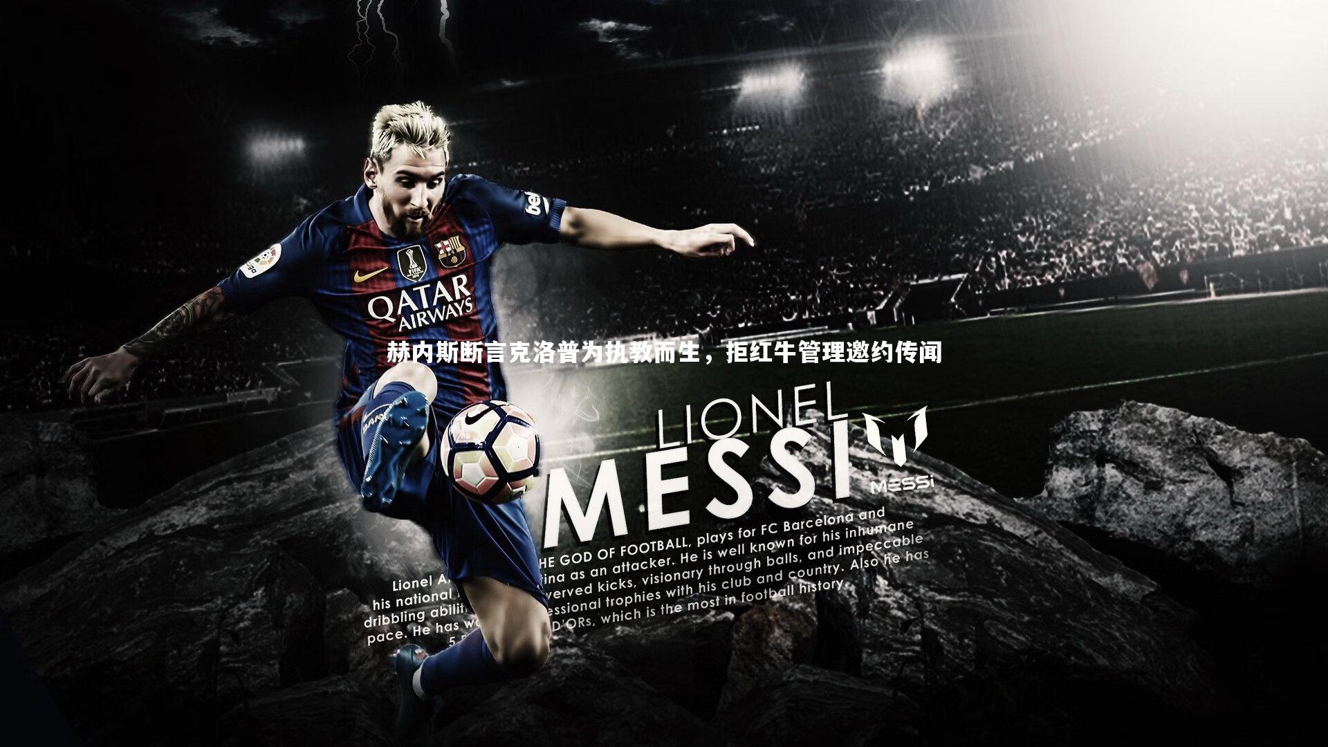 赫内斯断言克洛普为执教而生，拒红牛管理邀约传闻