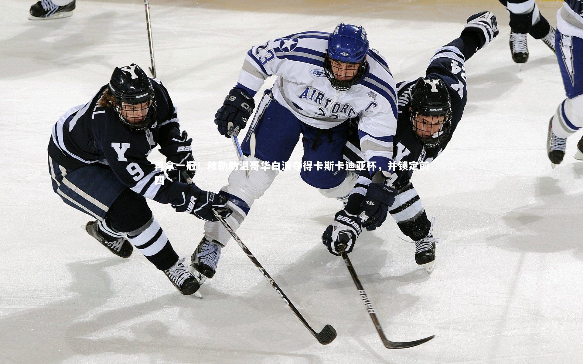 再拿一冠!穆勒助温哥华白浪夺得卡斯卡迪亚杯,并锁定前四