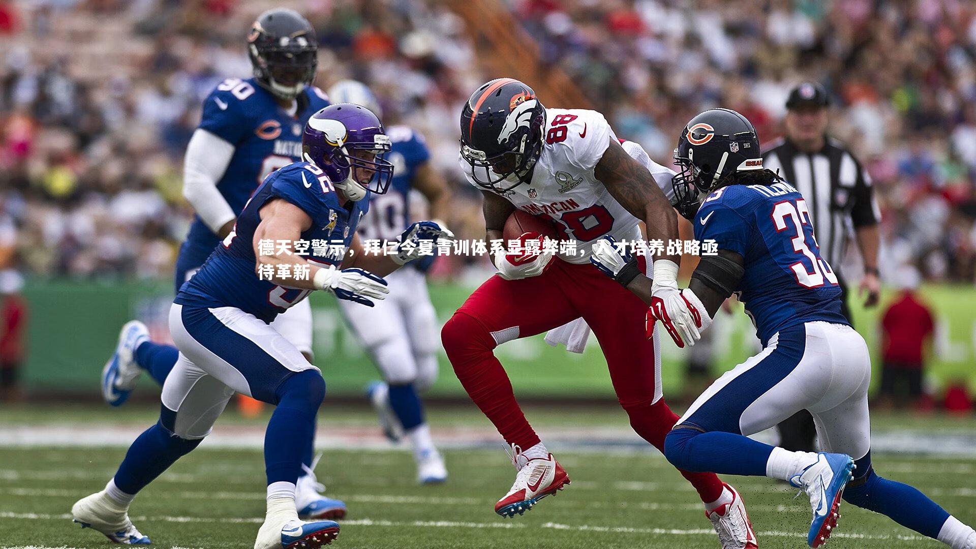 德天空警示，拜仁今夏青训体系显露弊端，人才培养战略亟待革新