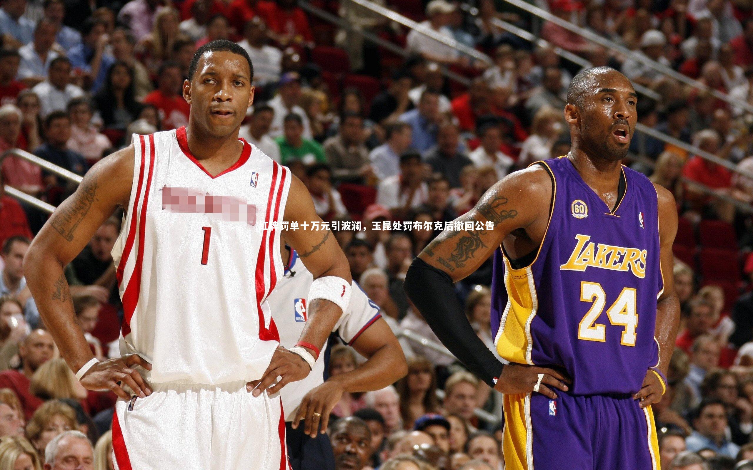 红牌罚单十万元引波澜，玉昆处罚布尔克后撤回公告