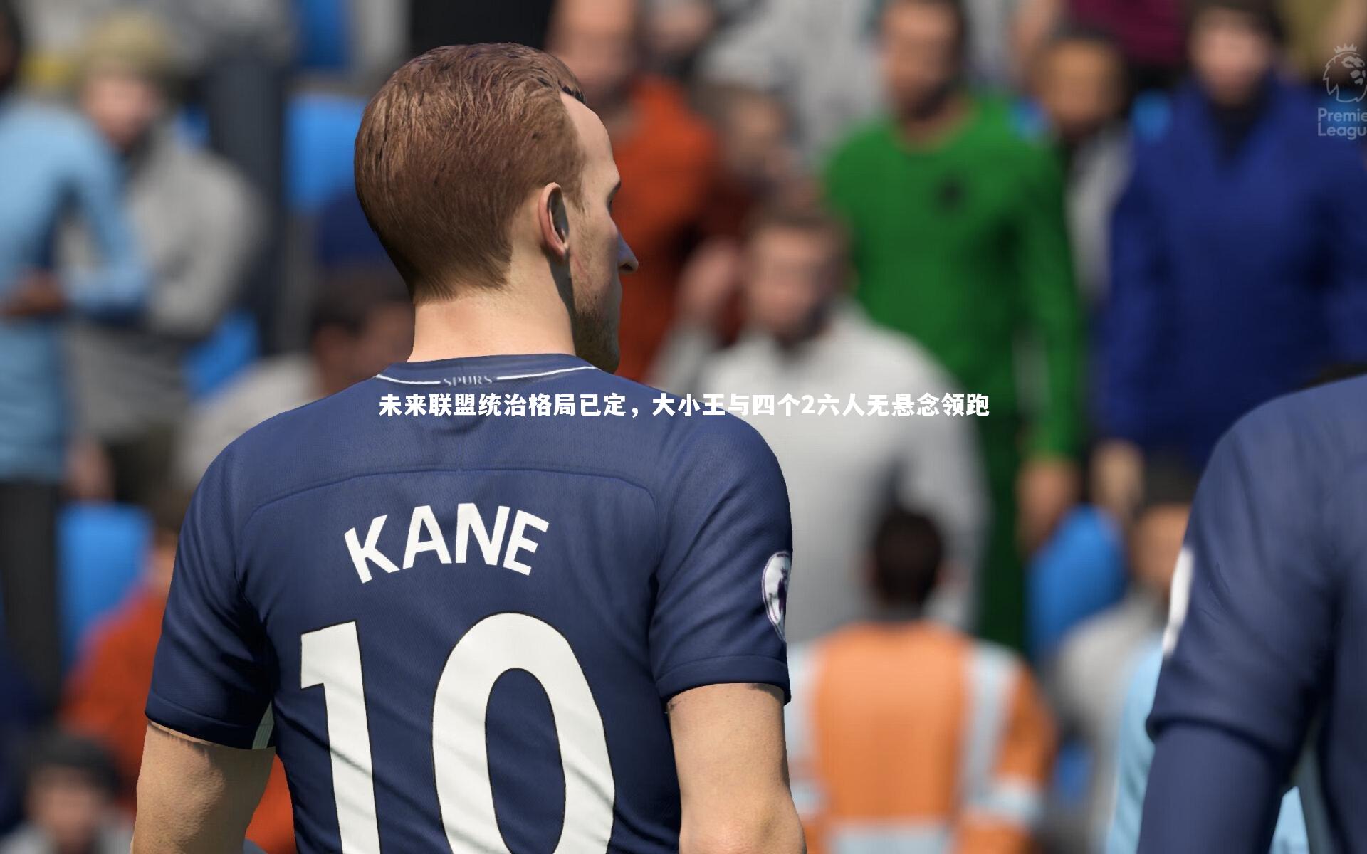 未来联盟统治格局已定，大小王与四个2六人无悬念领跑