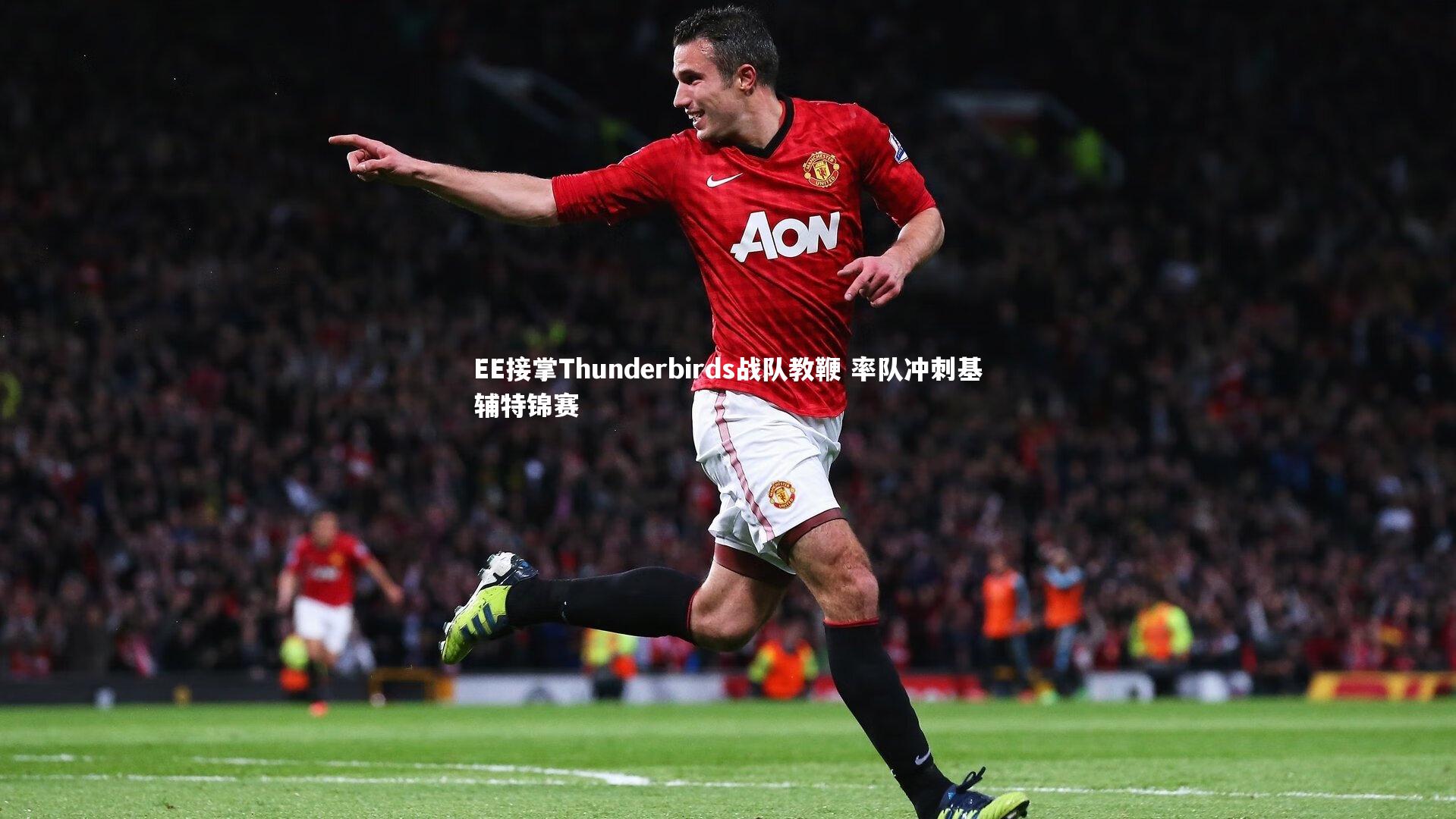 EE接掌Thunderbirds战队教鞭 率队冲刺基辅特锦赛