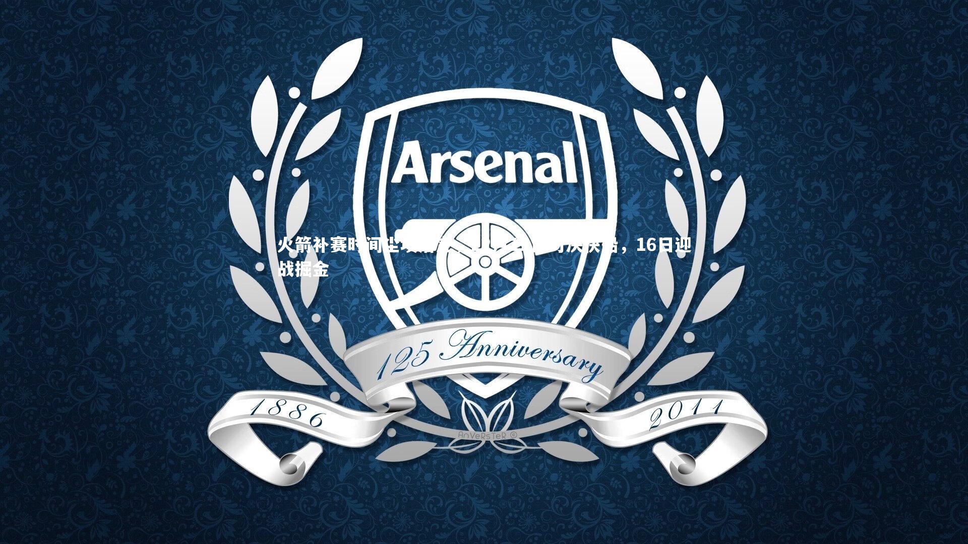 火箭补赛时间尘埃落定,12月12日对决快船,16日迎战掘金