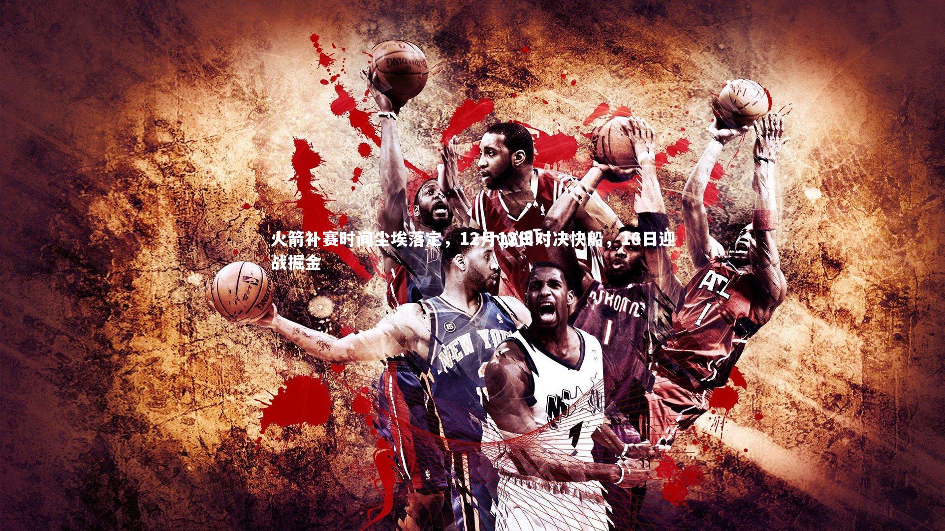 火箭补赛时间尘埃落定,12月12日对决快船,16日迎战掘金