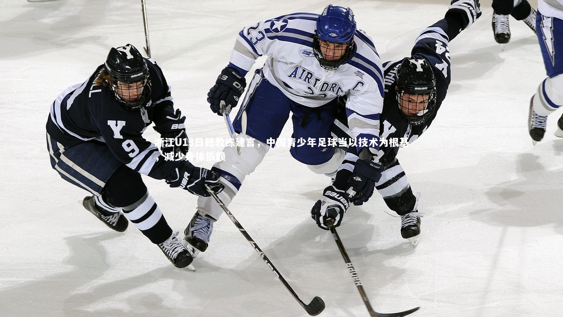 浙江U13日籍教练建言，中国青少年足球当以技术为根基，减少身体依赖