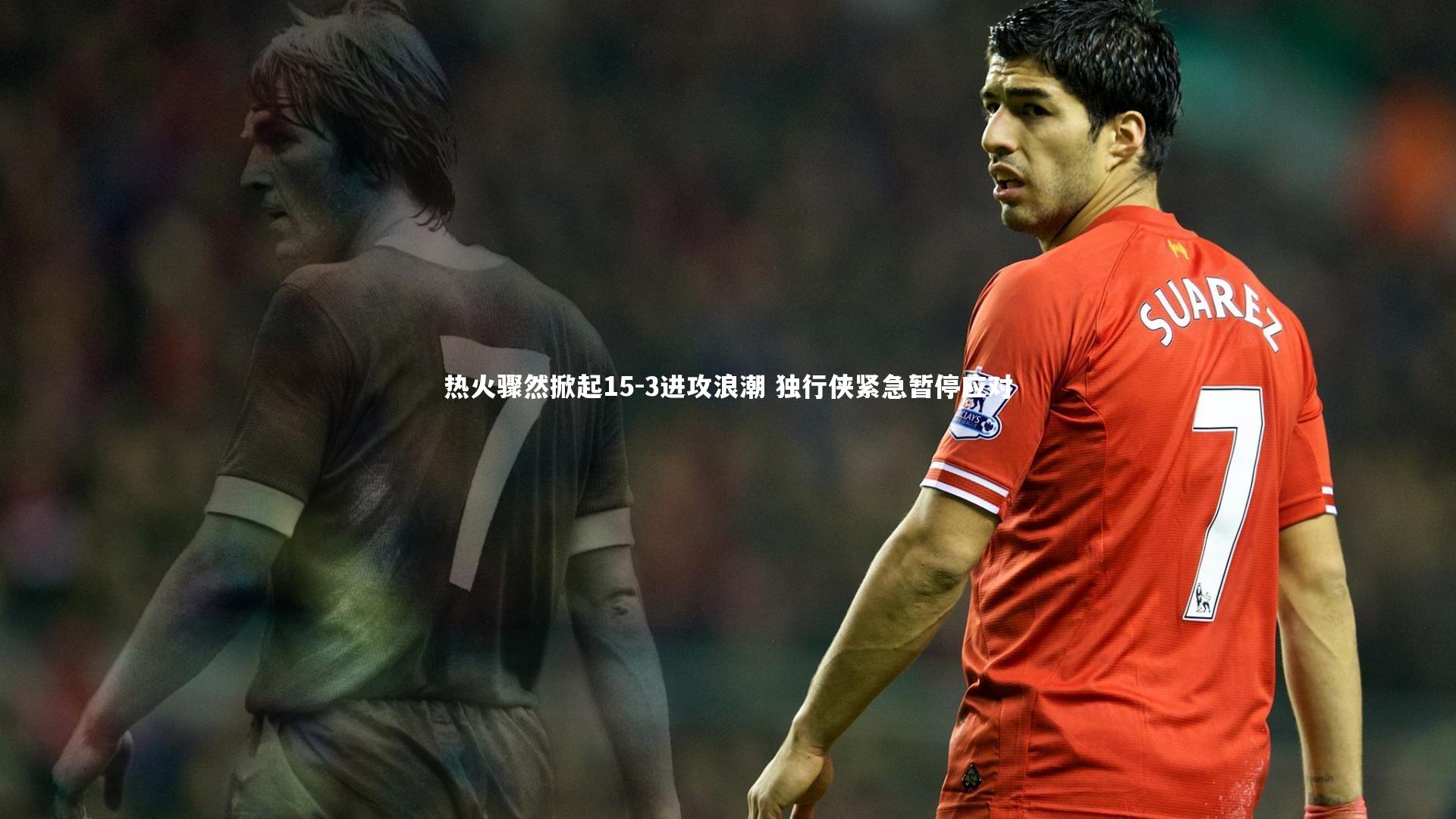 热火骤然掀起15-3进攻浪潮 独行侠紧急暂停应对
