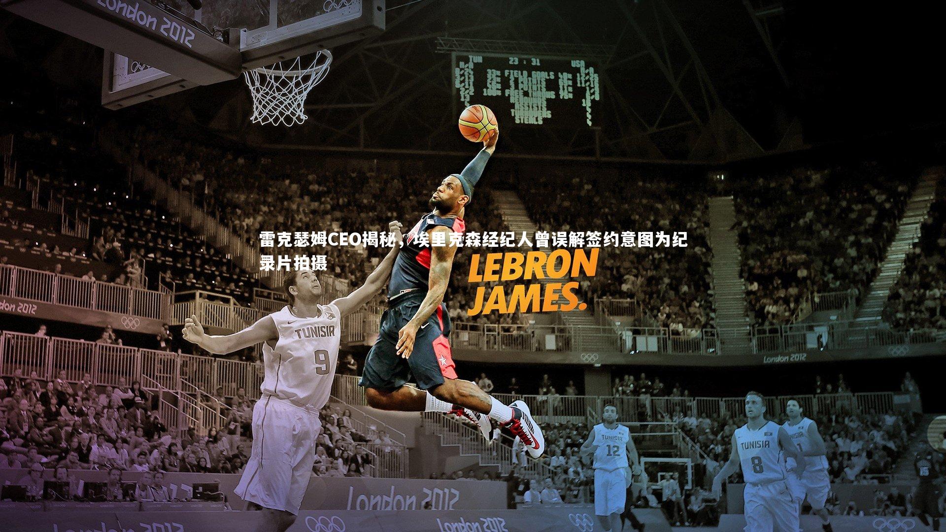 雷克瑟姆CEO揭秘，埃里克森经纪人曾误解签约意图为纪录片拍摄