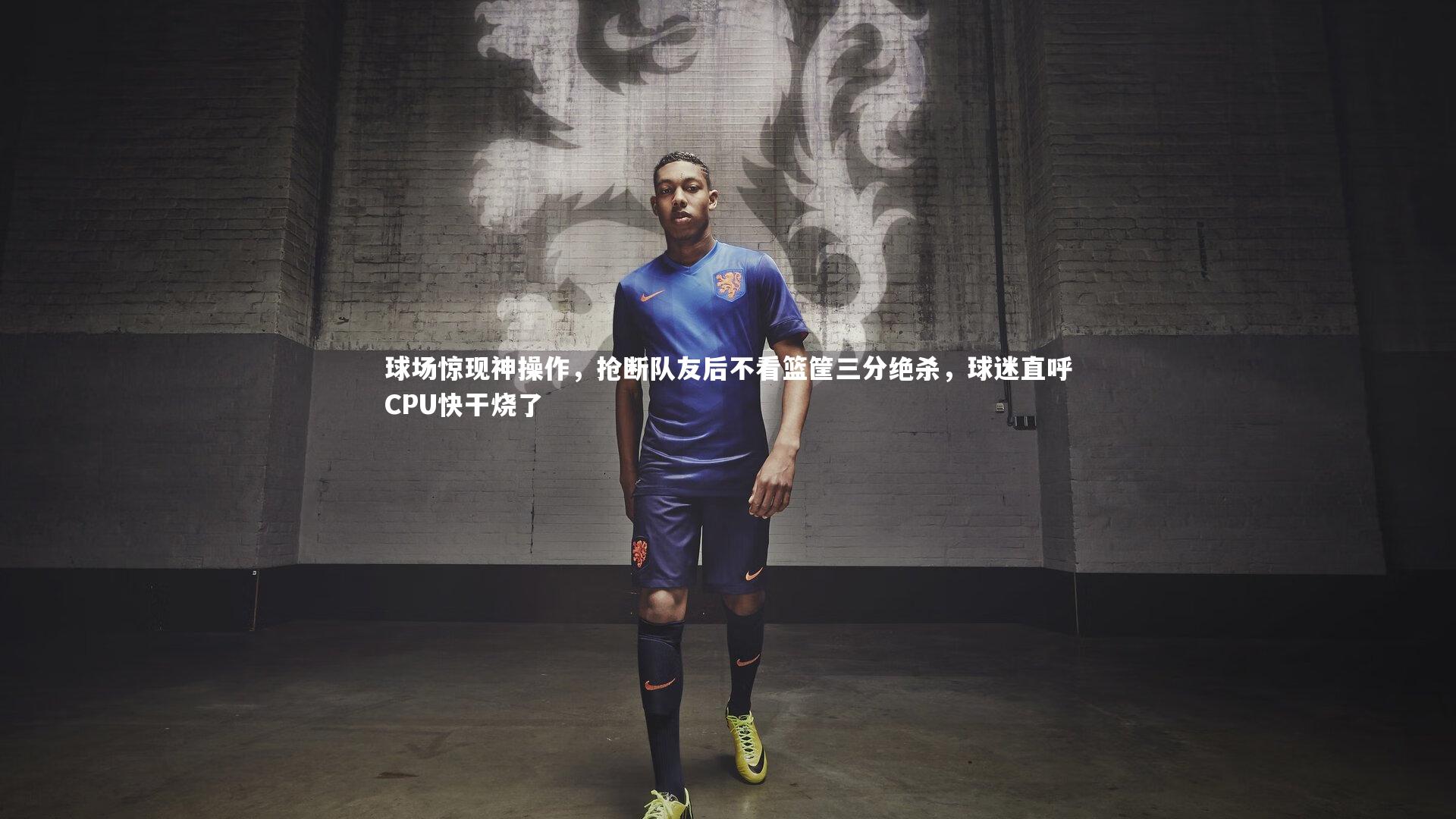 球场惊现神操作，抢断队友后不看篮筐三分绝杀，球迷直呼CPU快干烧了
