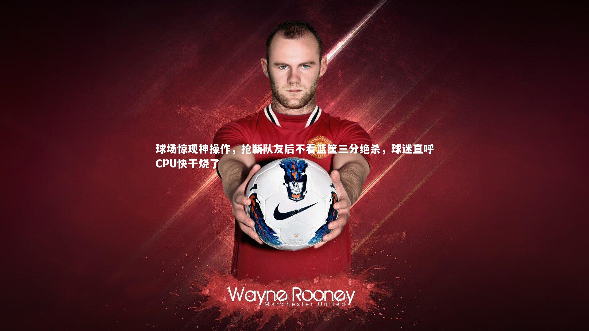 球场惊现神操作，抢断队友后不看篮筐三分绝杀，球迷直呼CPU快干烧了