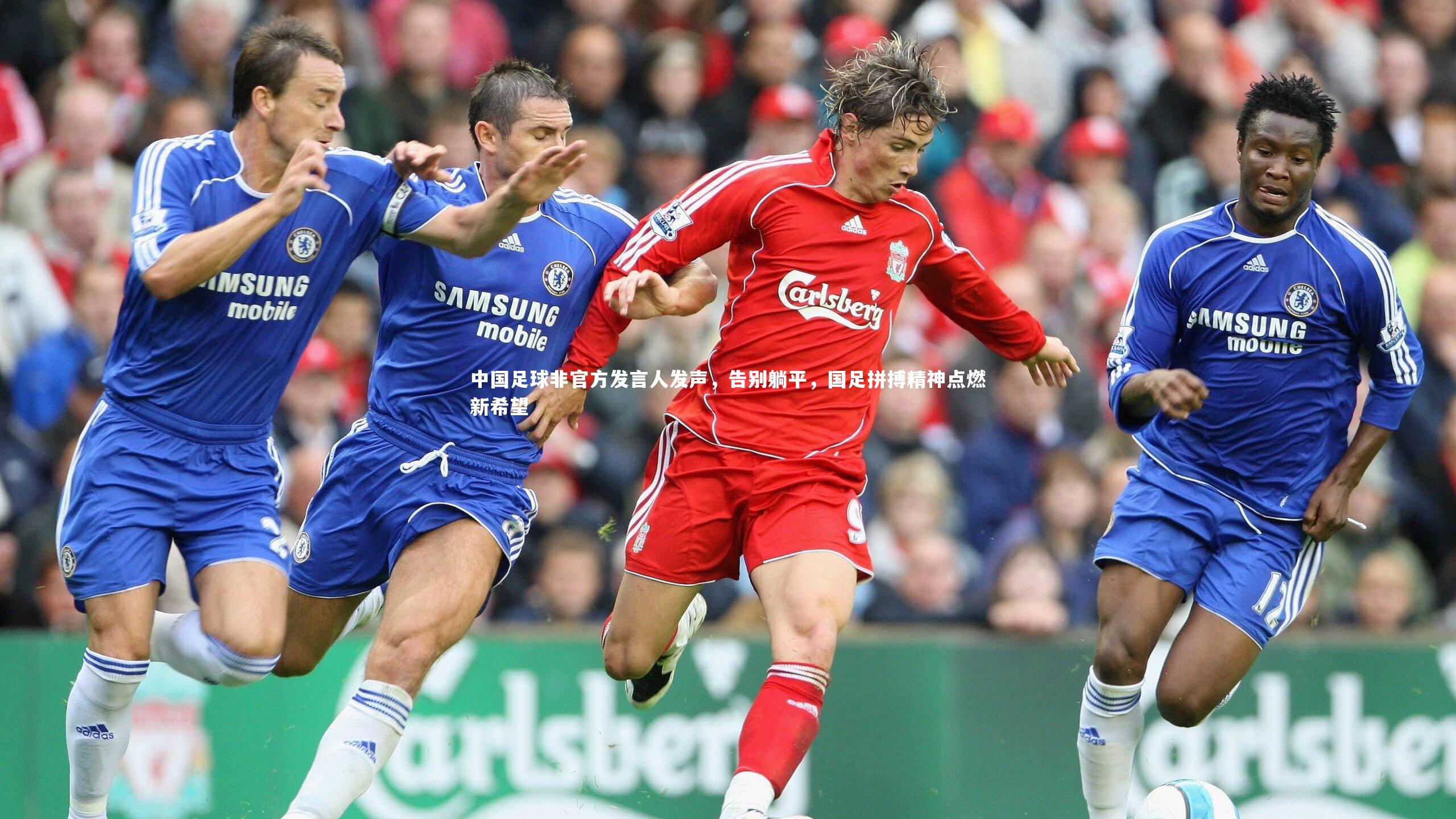 中国足球非官方发言人发声，告别躺平，国足拼搏精神点燃新希望