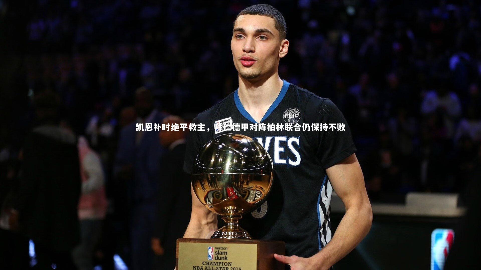 凯恩补时绝平救主,拜仁德甲对阵柏林联合仍保持不败