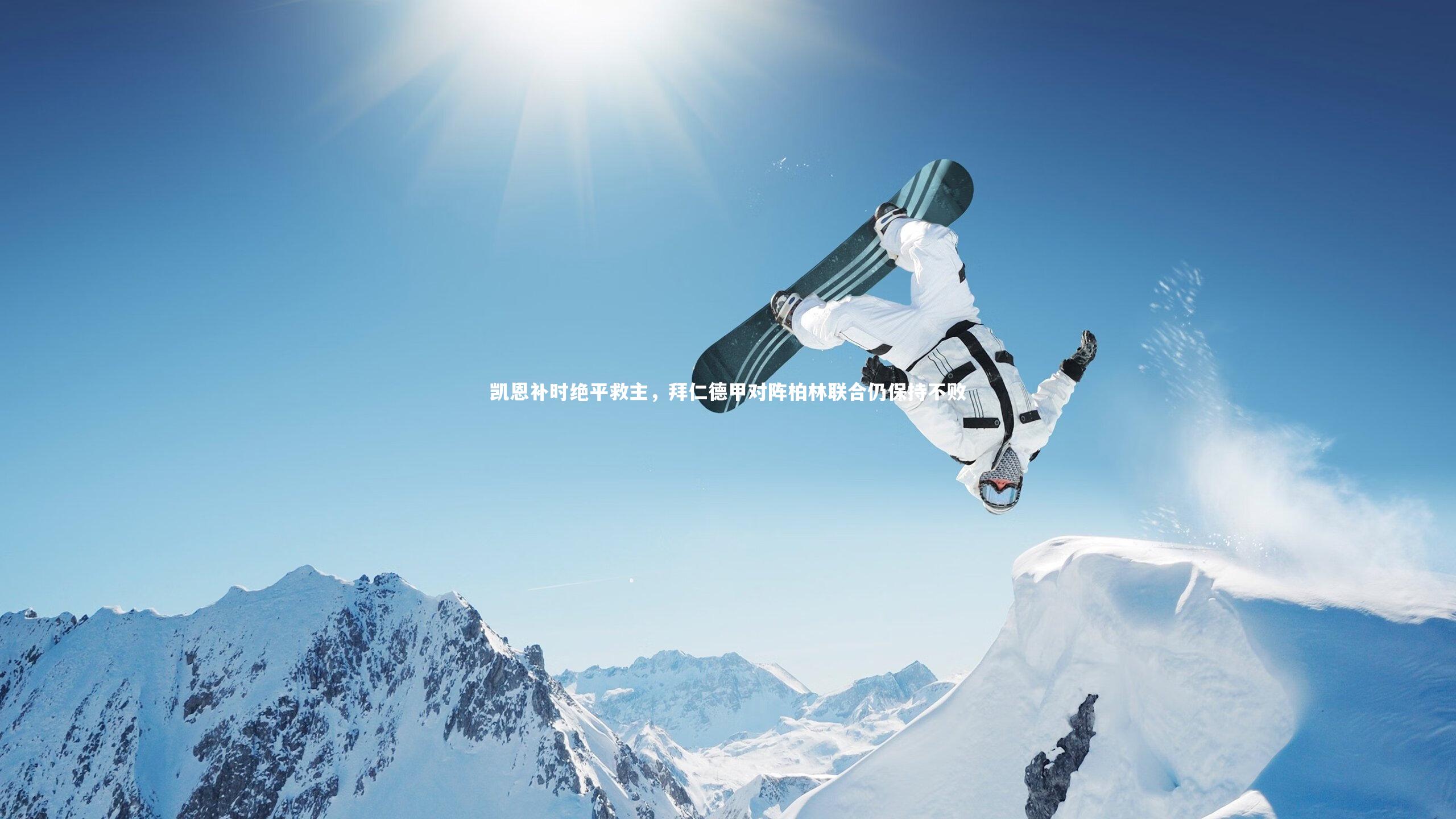 凯恩补时绝平救主,拜仁德甲对阵柏林联合仍保持不败