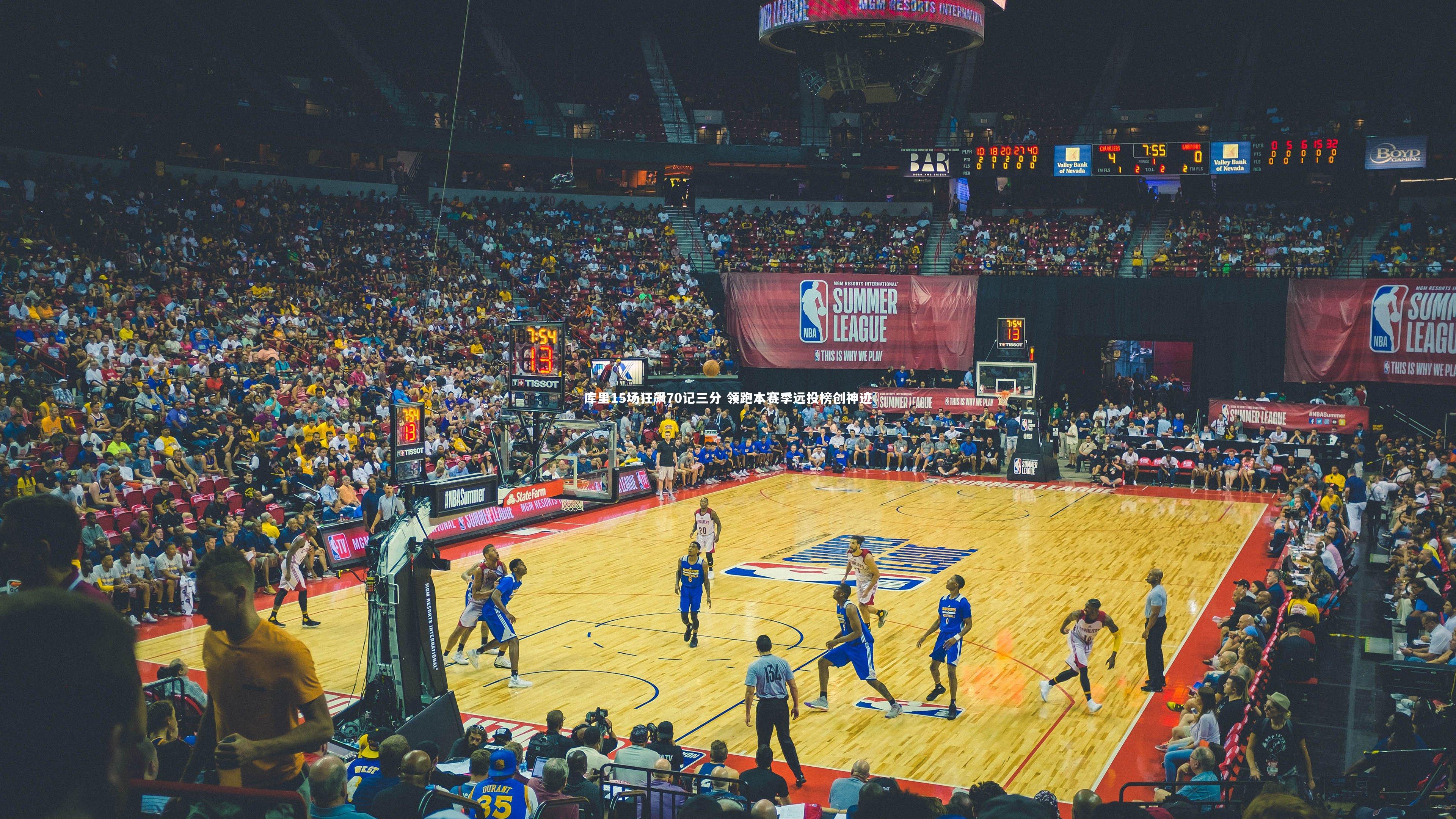 库里15场狂飙70记三分 领跑本赛季远投榜创神迹