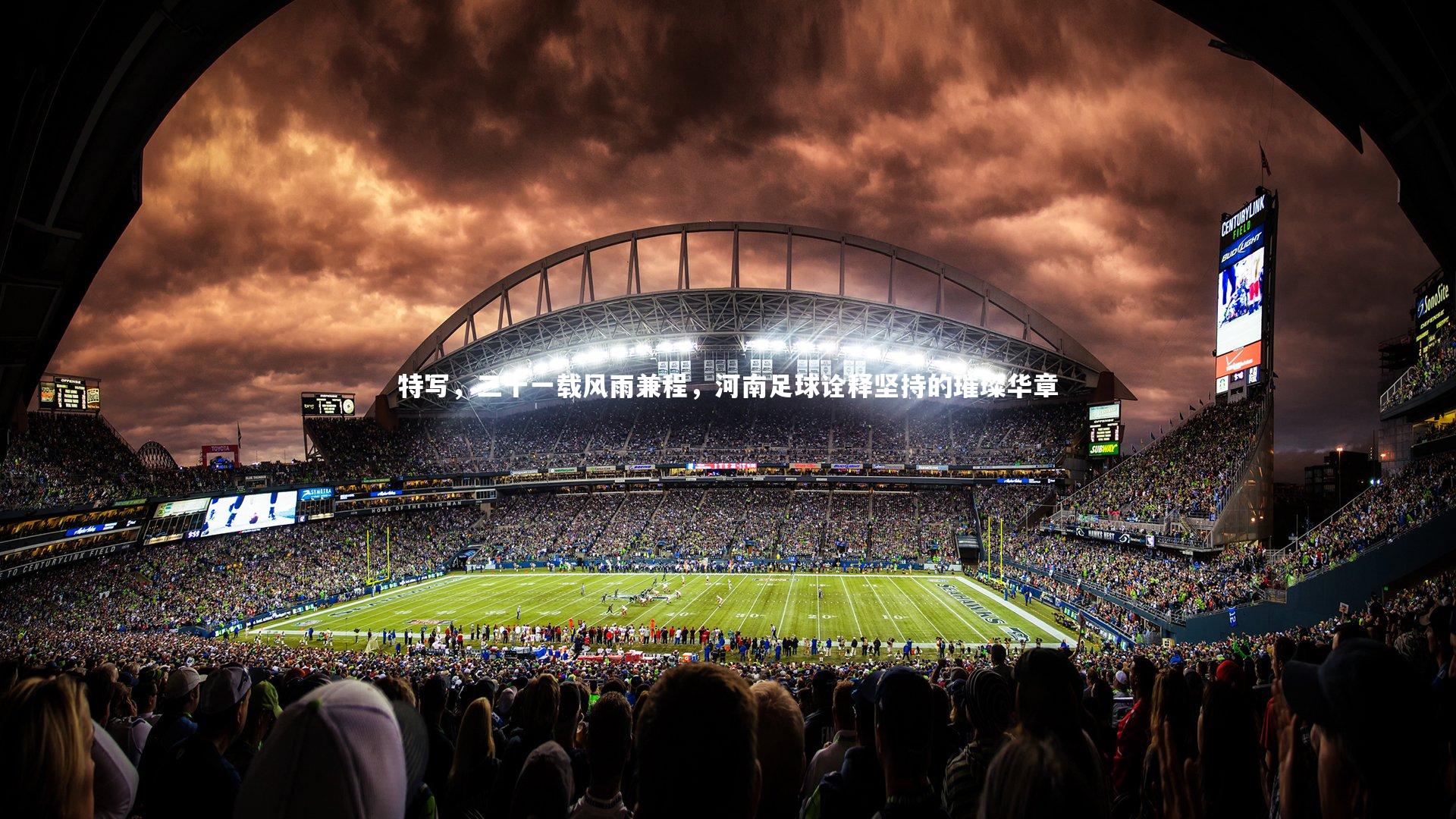 特写，三十一载风雨兼程，河南足球诠释坚持的璀璨华章