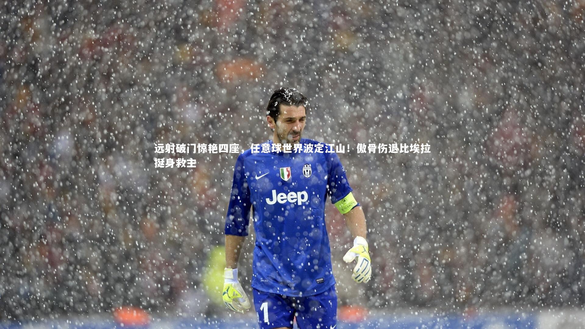 远射破门惊艳四座，任意球世界波定江山！傲骨伤退比埃拉挺身救主