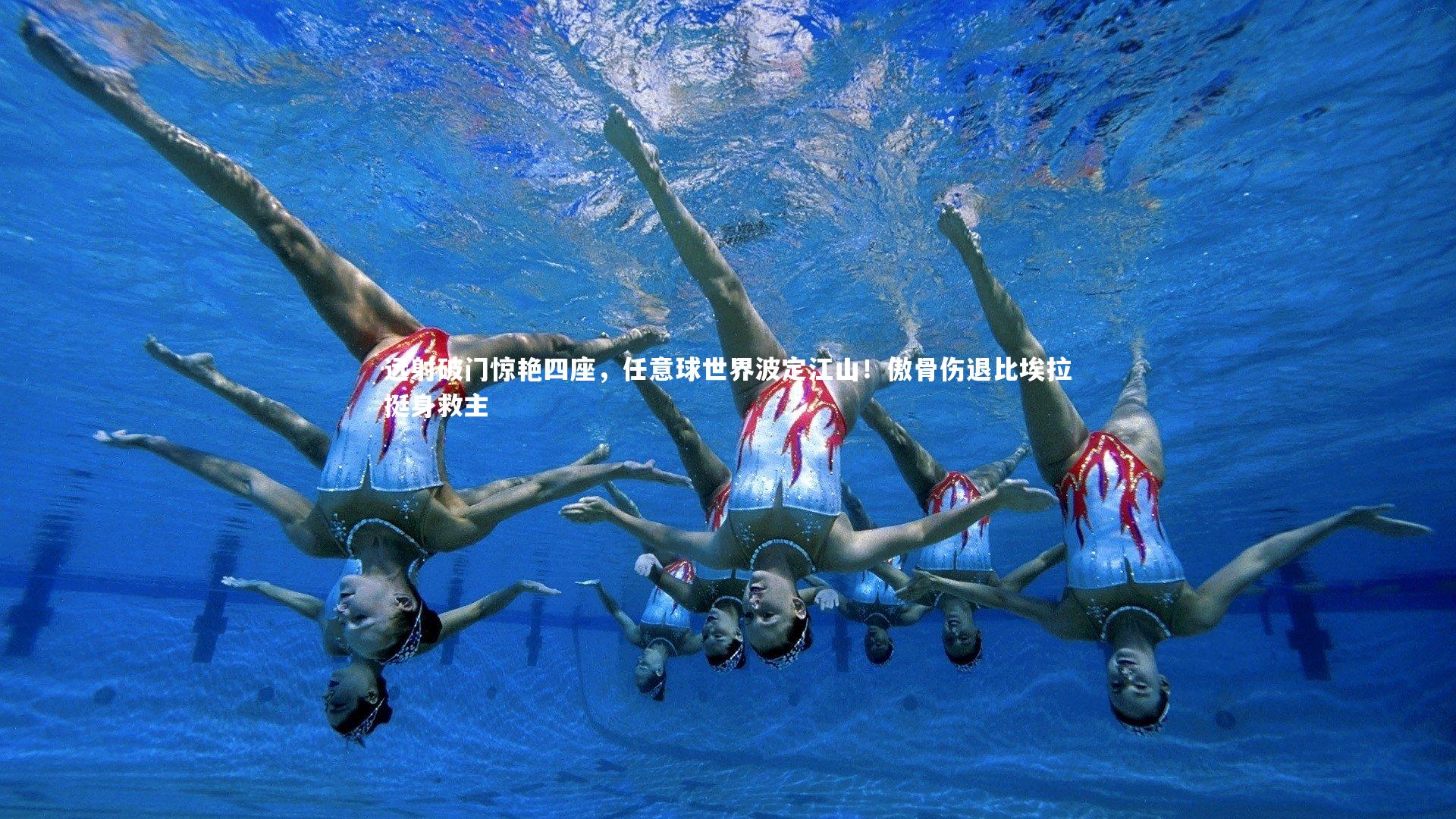 远射破门惊艳四座，任意球世界波定江山！傲骨伤退比埃拉挺身救主