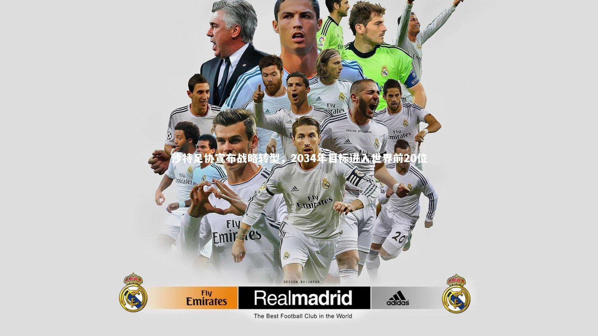 KAIYUN开云：沙特足协宣布战略转型，2034年目标进入世界前20位