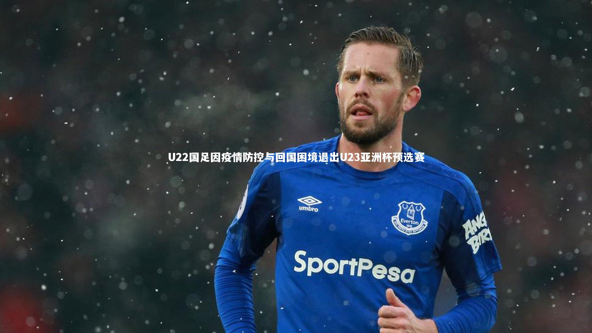 U22国足因疫情防控与回国困境退出U23亚洲杯预选赛