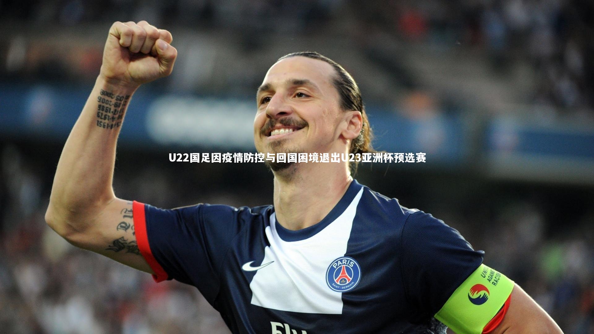 U22国足因疫情防控与回国困境退出U23亚洲杯预选赛