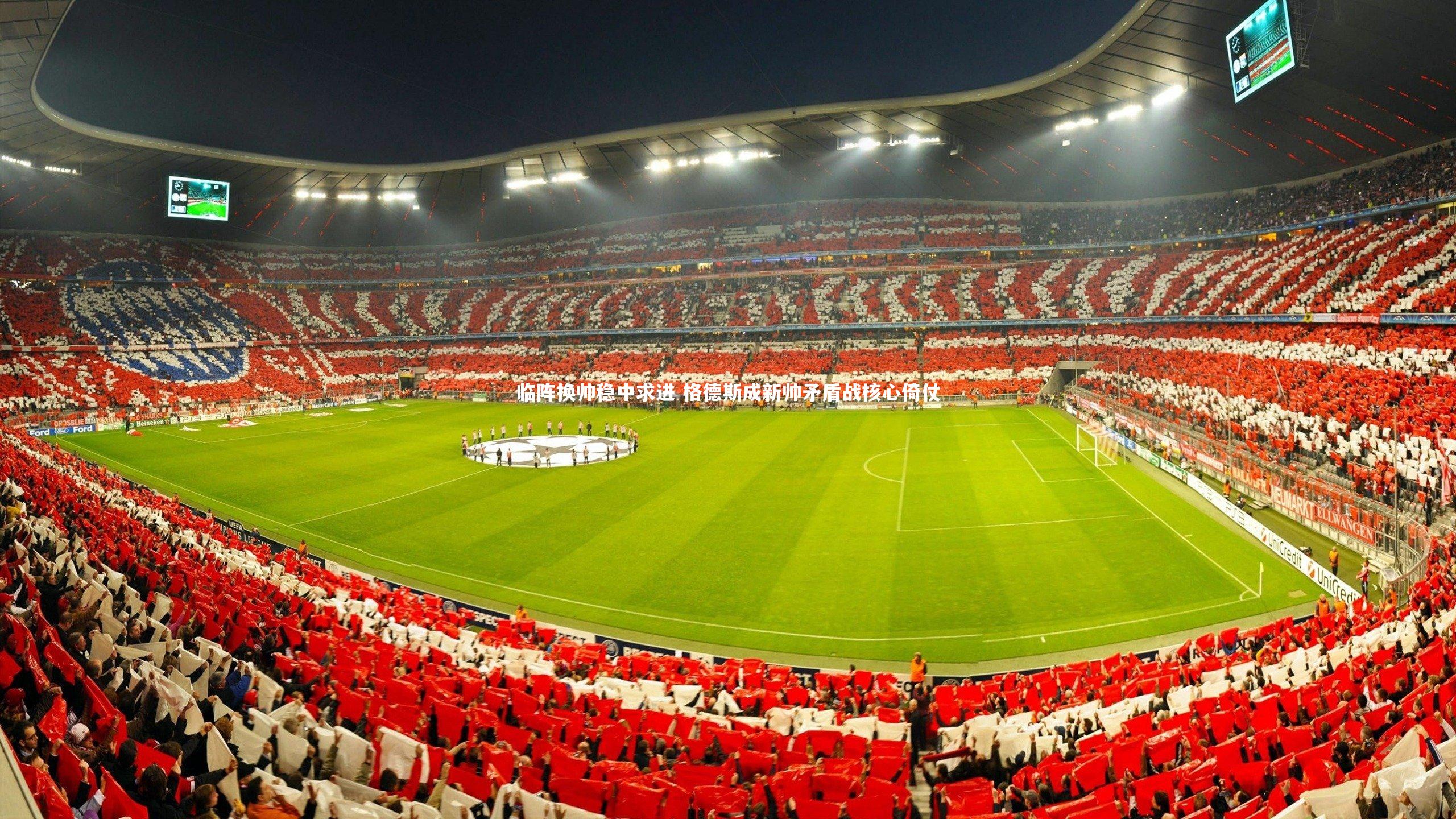 开云体育:临阵换帅稳中求进 格德斯成新帅矛盾战核心倚仗