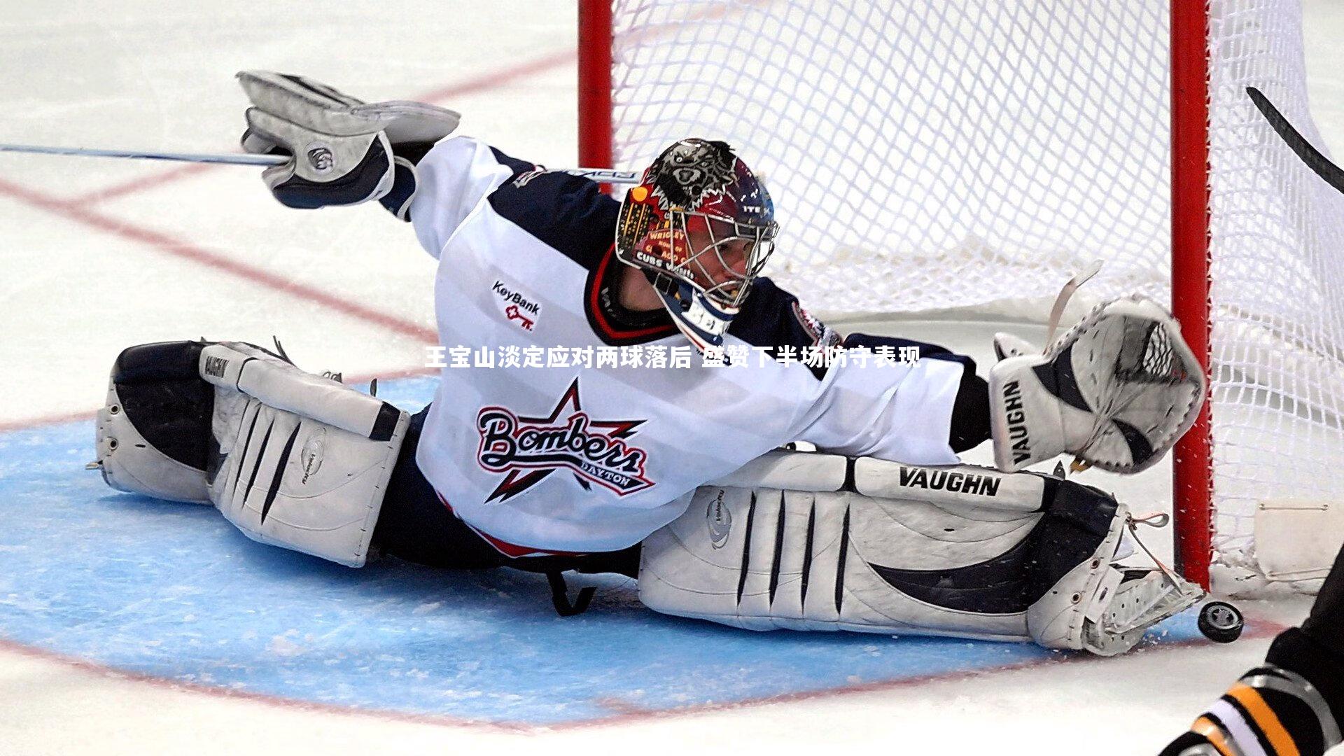 王宝山淡定应对两球落后 盛赞下半场防守表现