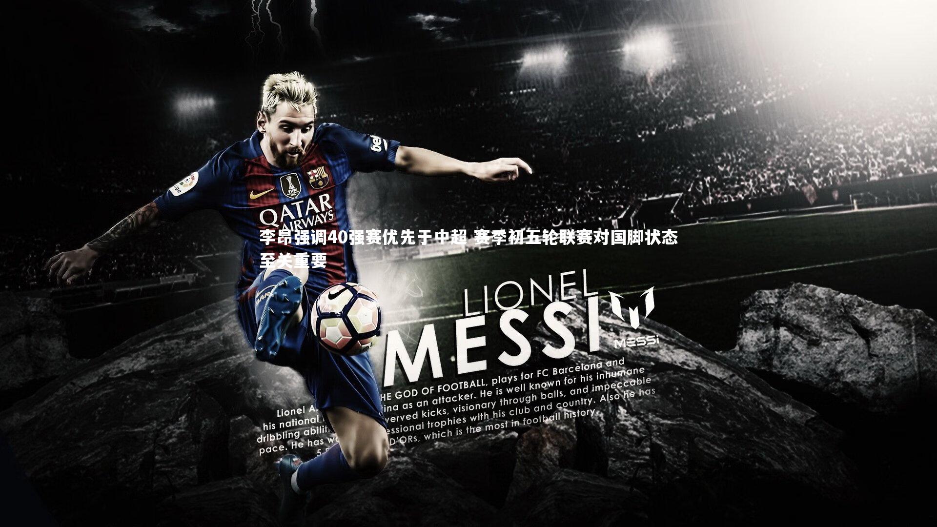 李昂强调40强赛优先于中超 赛季初五轮联赛对国脚状态至关重要