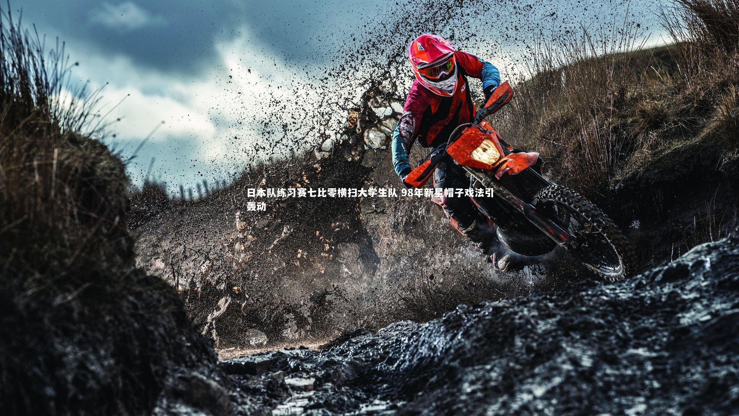 开云体育-日本队练习赛七比零横扫大学生队 98年新星帽子戏法引轰动