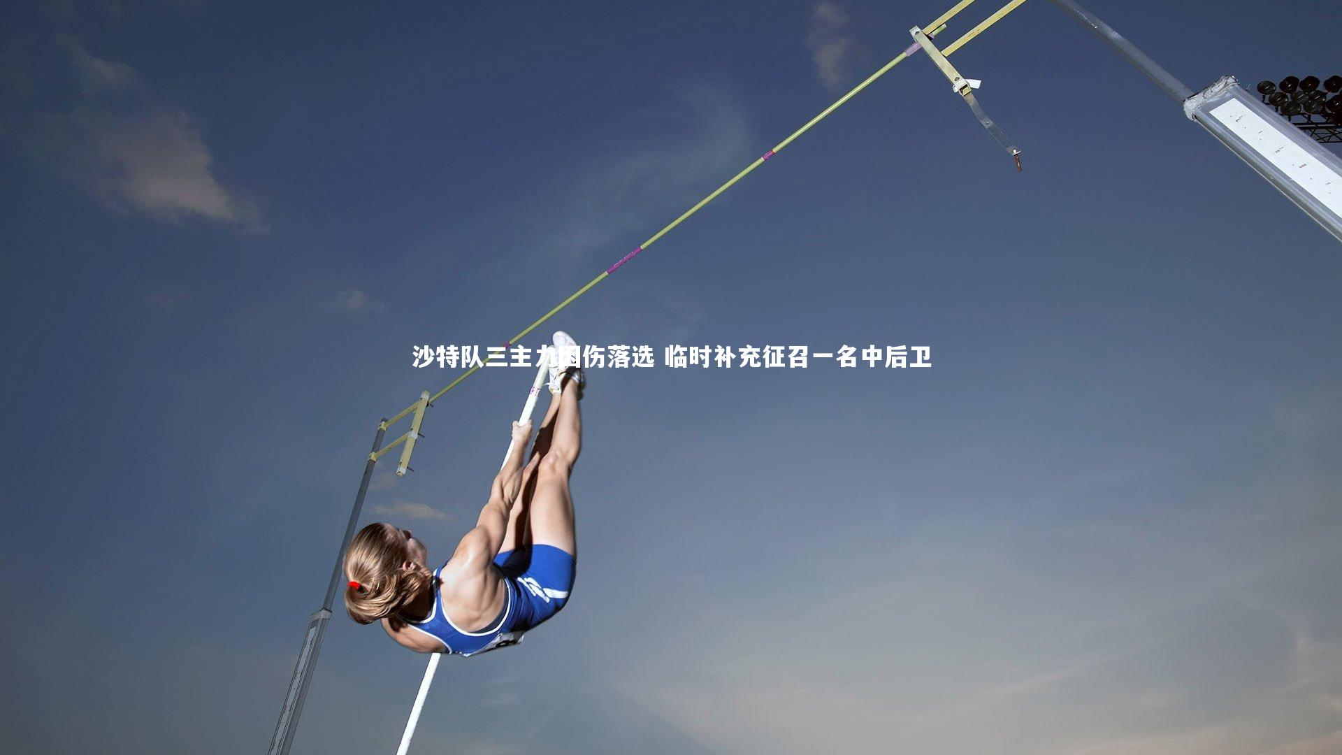 沙特队三主力因伤落选 临时补充征召一名中后卫