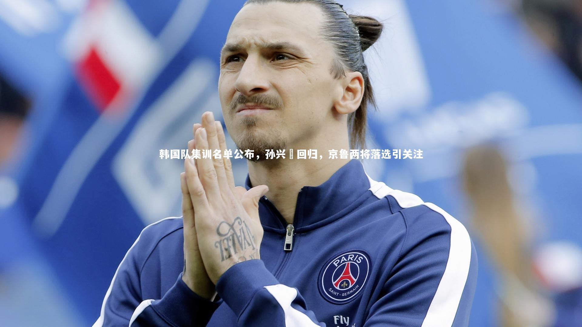 开云体育平台-韩国队集训名单公布,孙兴慜回归,京鲁两将落选引关注