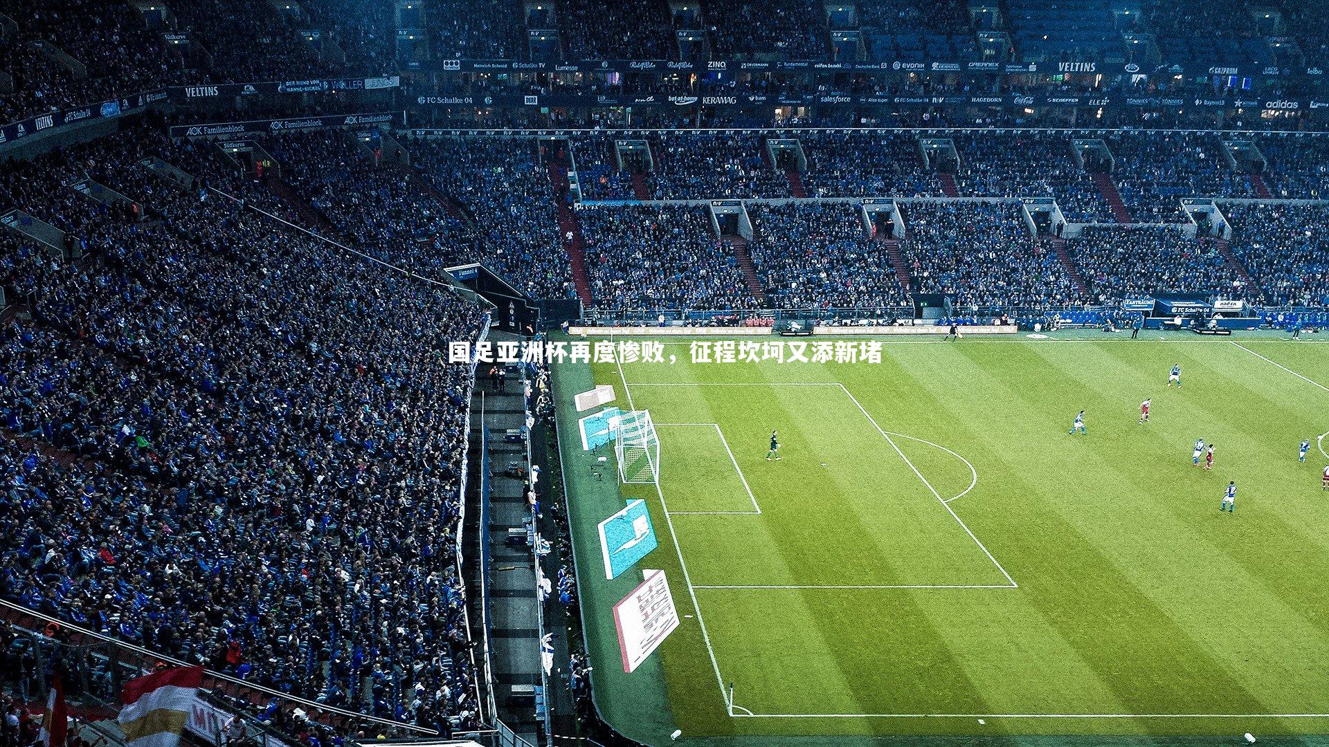 开云体育_国足亚洲杯再度惨败,征程坎坷又添新堵