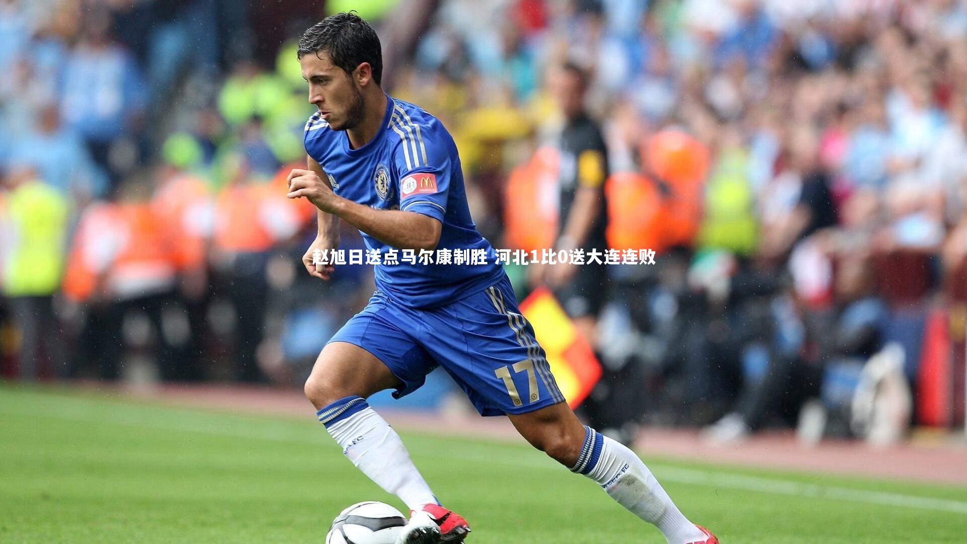 开云体育：赵旭日送点马尔康制胜 河北1比0送大连连败
