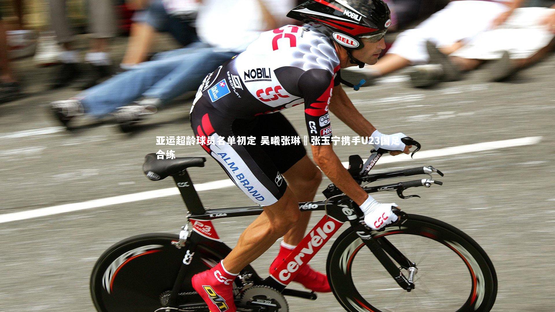 【KAIYUN开云】亚运超龄球员名单初定 吴曦张琳芃张玉宁携手U23国足合练